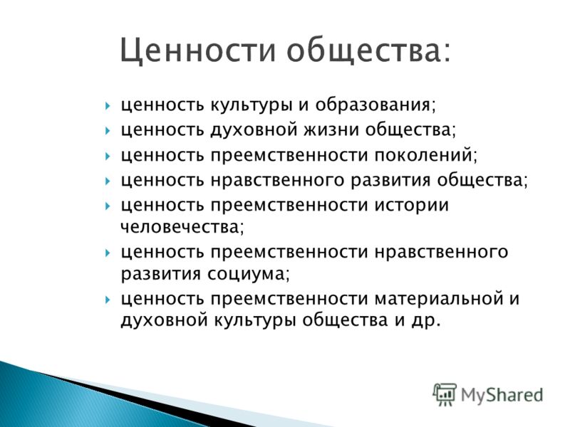 Создание общества ценностей. Ценности общества. Ценности образования. Ценности духовной культуры современного общества. Ценности социума.