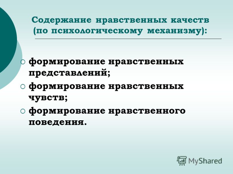 Нравственное качество учителя. Механизм формирования нравственных качеств. Психологические механизмы формирования нравственности. Формирование моральных чувств и нравственных качеств. Механизм формирования социально-нравственных качеств..