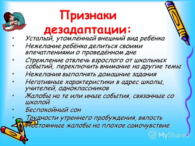 Дезадаптация. Дезадаптация в школе. Внешние признаки дезадаптации. Признаки дезадаптации ребенка. Проявление дезадаптации первоклассника.