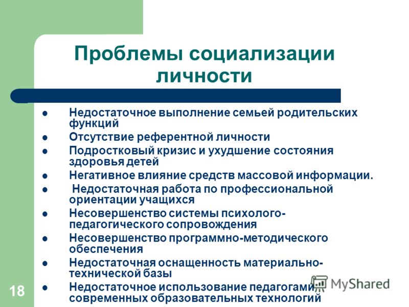 Проблемы социализации