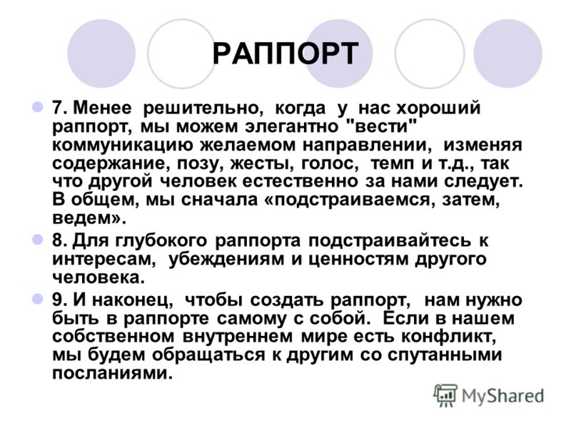 Менее 7. Раппорт в психологии. Раппорт подстройка. Раппорт НЛП. Раппорт представляет собой в психологии.