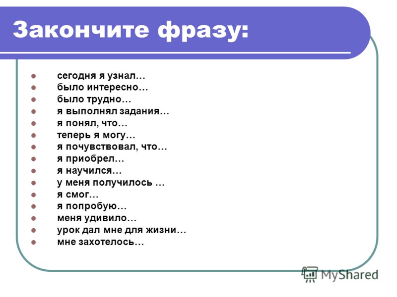 Завершите фразу. Закончите фразу. Закончи фразу. Задание закончи фразу. Задание закончить фразы.