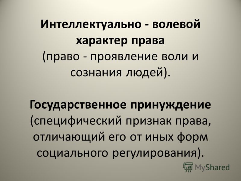 Сознательный характер. Интеллектуально волевой характер. Волевой характер права. Признаки права государственно волевой характер. Волевой характер права означает что:.