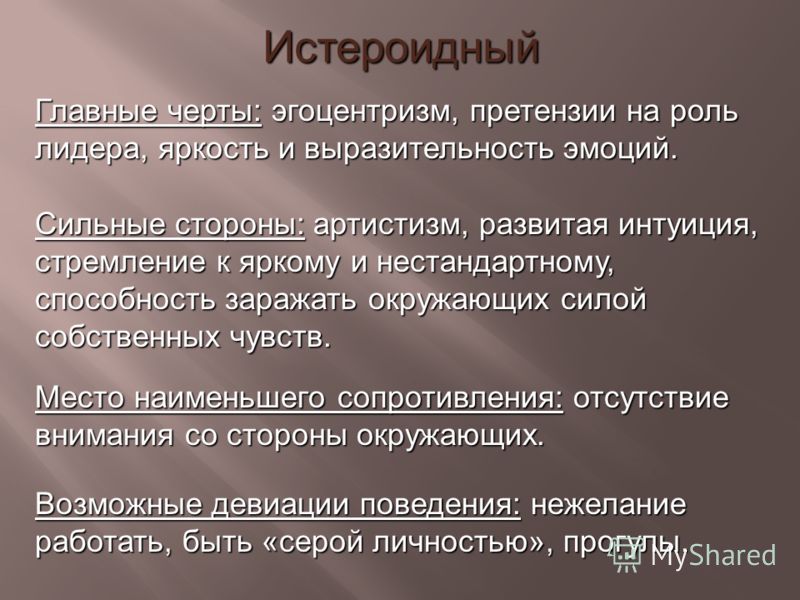 Истероидный тип акцентуации характера. Истероидный Тип личности. Истероидная акцентуация личности. Типы характеров истероид.