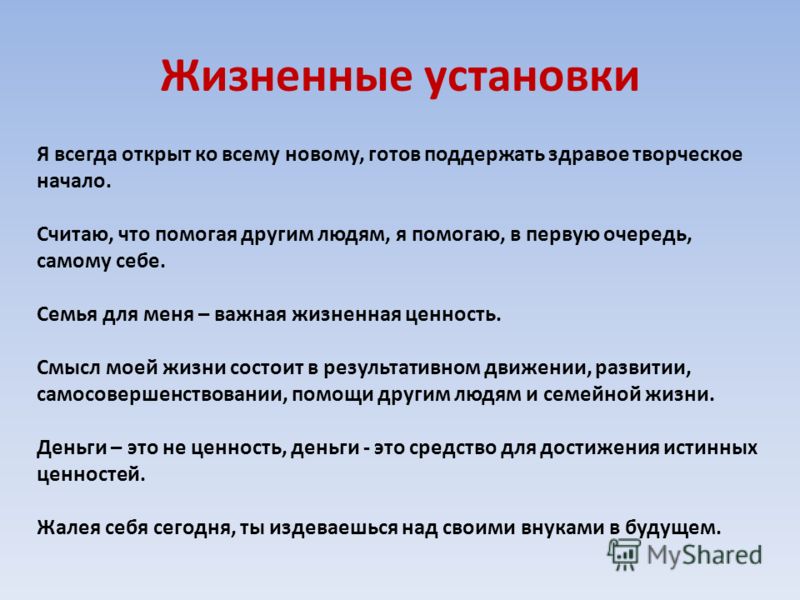 Ставить в пример. Жизненные установки примеры. Установки человека примеры. Жизненные установки человека. Положительные жизненные установки список.