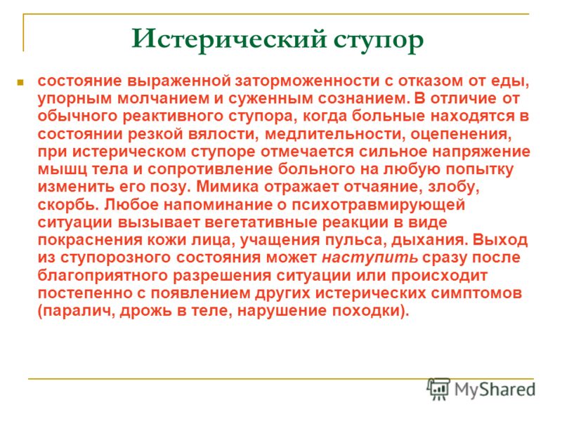 Истерический ступор. Истерические психозы психиатрия. Ступор это состояние. Диссоциативный (истерический) ступор.