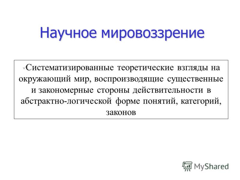 Влияние научного мировоззрения