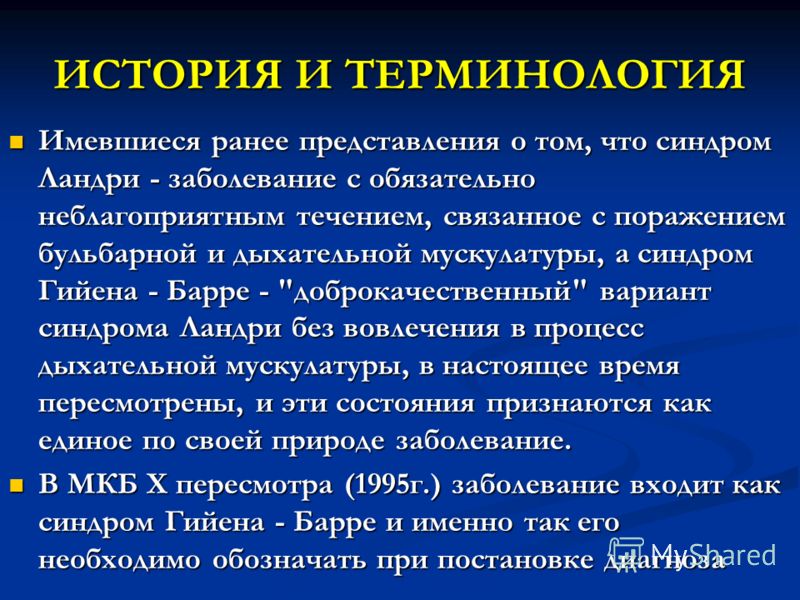 Диссомния что это. Болезнь Гийена Барре. Синдром Ландри. Гийена Барре клиника. Бульбарный синдром тактика медсестры.