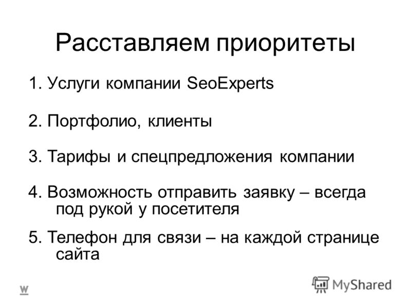 Расставить приоритеты