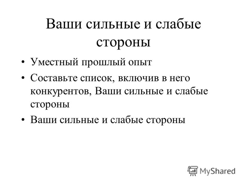 Назовите ваши сильные