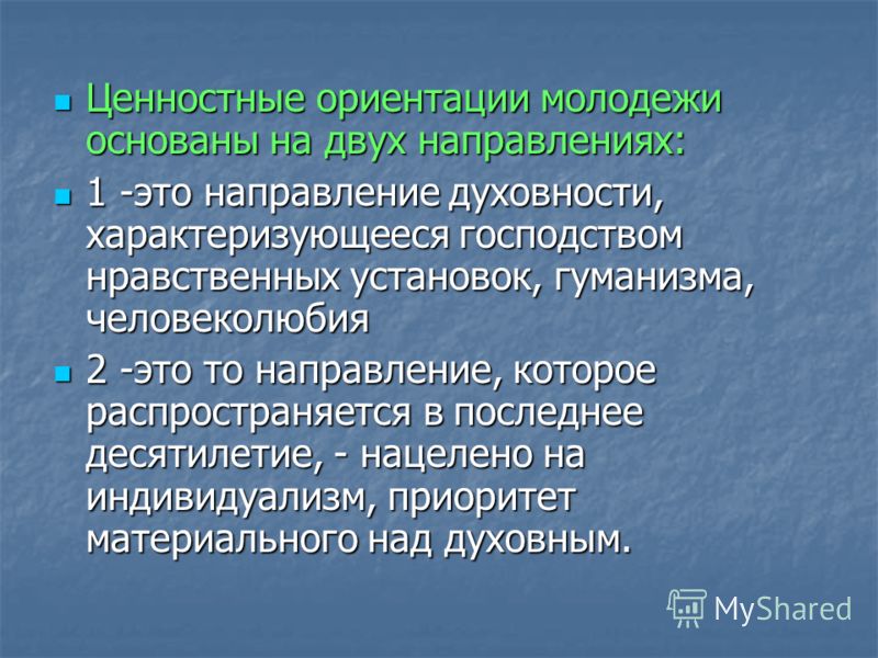 Исследование ценностей