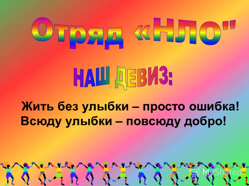 Можно жить без. Девиз отряда улыбка. Речевка отряда улыбка. Девиз отряда улыбка в лагере. Девиз жить без улыбки просто ошибка.