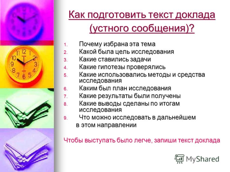 Устный доклад. Как составить план устного сообщения. Требования к устному докладу. План устного доклада. Требования к устному сообщению.