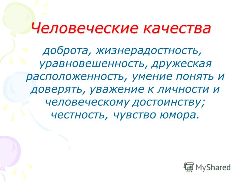 Качества добра. Человеческое качество доброта. Качества личности доброта. Качества человека жизнерадостность.