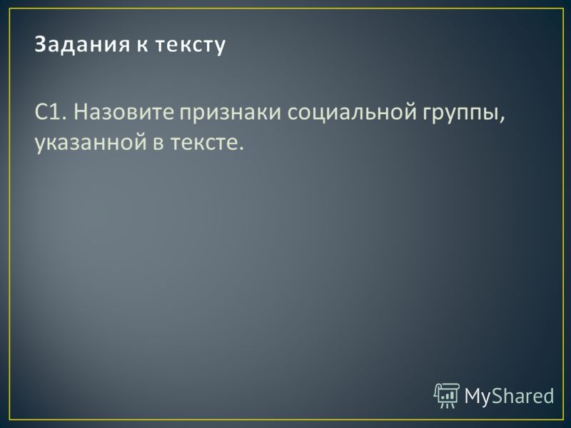 Какие признаки социальных групп указаны в тексте. Назовите признаки социальной группы. Назовите основной признак социальной группы:. Назовите признаки социальной рекламы. Что понимается под социальной группой?.