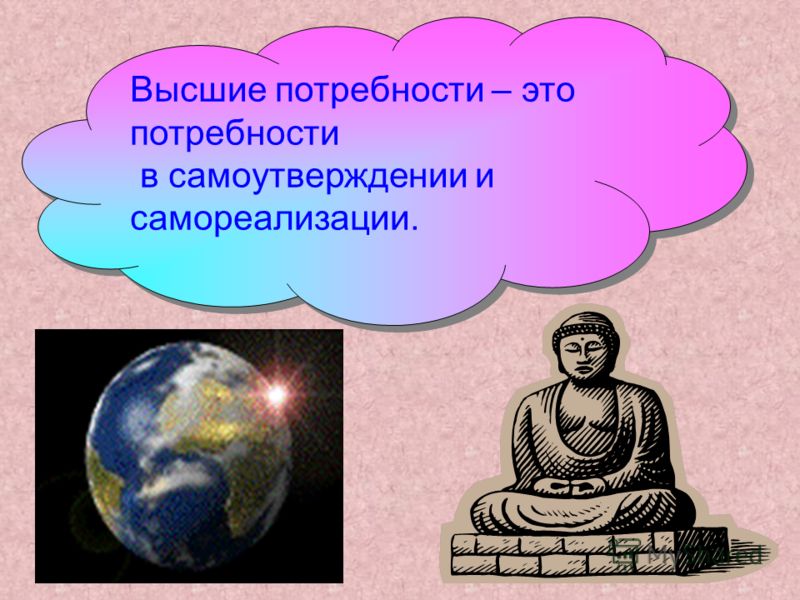 Высшие потребности человека. Высшие потребности. Низкие потребности. Низшие потребности.