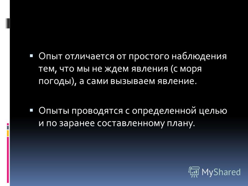 Наблюдение отличается от. Отличие опыта от наблюдения. Отличие эксперимента от наблюдения. Чем наблюдение отличается от эксперимента. Чем различаются наблюдение и эксперимент.