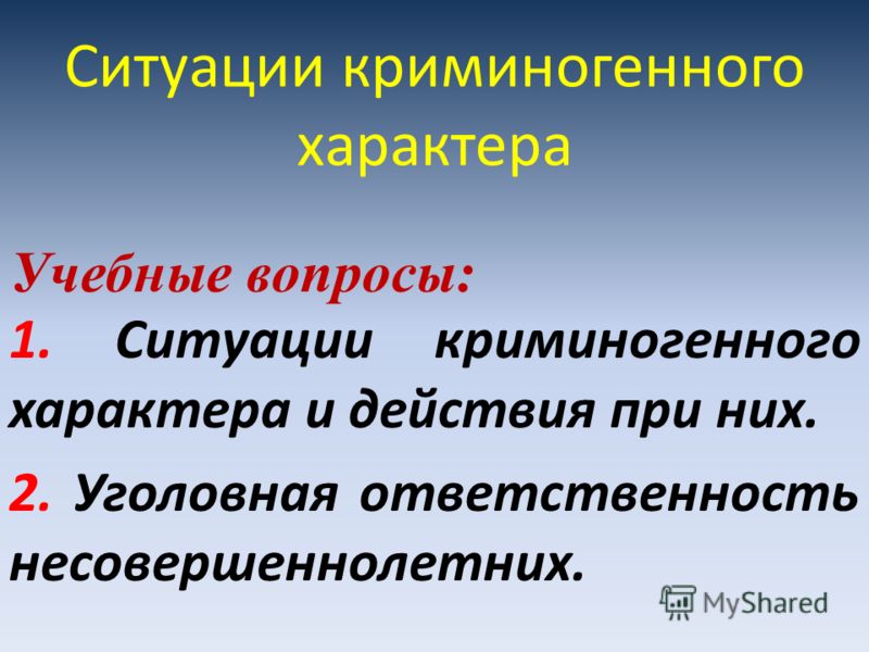 Криминогенный