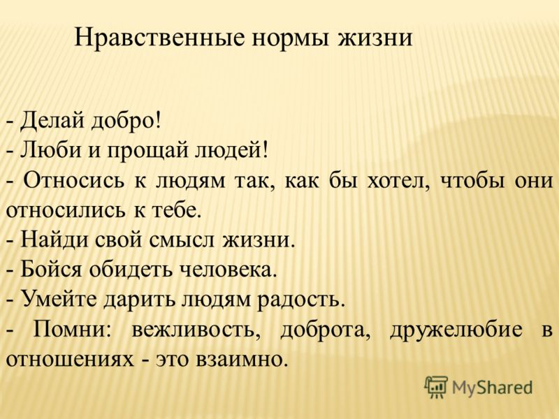 Жизненные нормы. Нравственные нормы. Нравственное правило. Нравственные правила. Нравственные нормы человека.