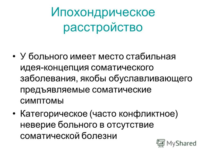 Ипохондрик это простыми словами. Ипохондрическое расстройство. Ипохондрический невроз. Ипоандлрисеское расстройства. Сенесто ипохондрические расстройства.