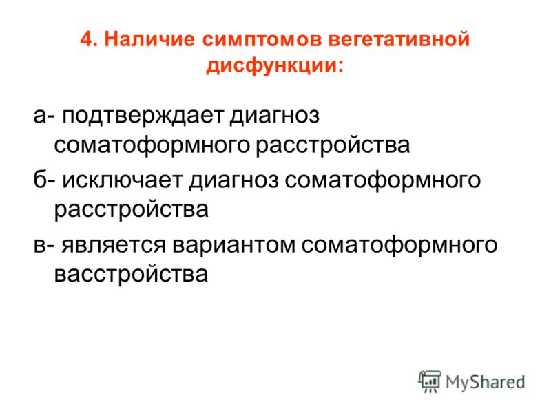 Соматоформная вегетативная дисфункция. Исключающим диагноз ДСРЛ фактором является. Соматоформная вегетативная дисфункция проявляется в возрасте.