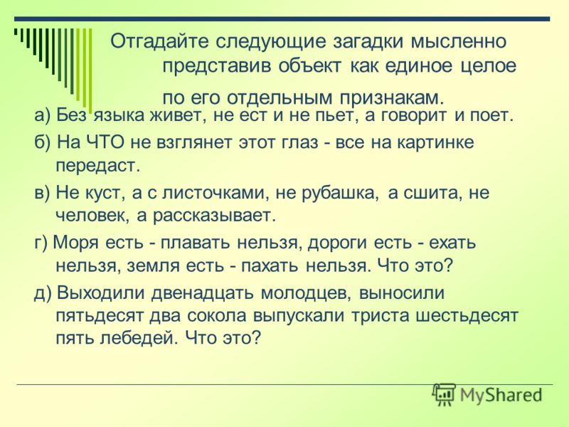 Мысленно представляете. Без языка живет загадка. Отгадать загадку без языка живет не ест и не пьет а говорит и поет. Без языка живёт не ест и не пьёт а говорит. Представь объект как единое целое отгадай загадку.