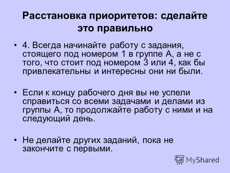 Получил расстановку. Расстановка приоритетов в работе. Расставить приоритеты в работе. Как правильно расставлять приоритеты в работе. Как расставить приоритеты в работе.