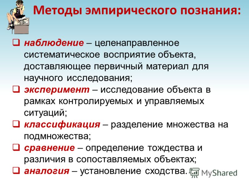 Эмпирическому уровню познания соответствуют. Эмпирический метод познания в философии. Эмпирический метод научного Познани. Эмпирический метод познания кратко. Эмпирические методы научного познания.