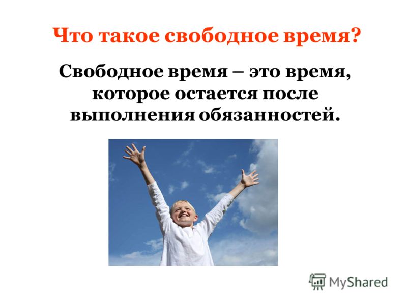 Время есть свобода. Свободное время. Свободное время презентация. Презентация на тему свободное время. Проект на тему свободное время.