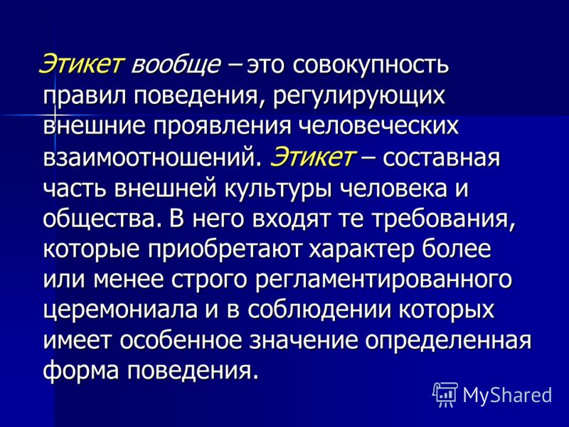 Совокупность норм правил поведения