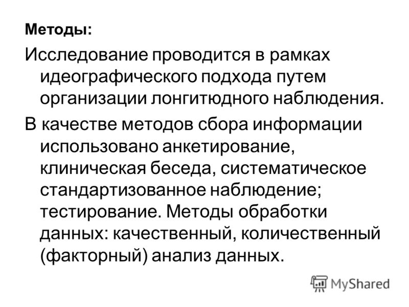 Лонгитюдное исследование. Идеографический метод изучения истории. Лонгитюдный метод презентация. Идеографический метод исследования в истории. В качестве методов исследования.