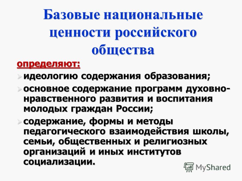 Базовые национальные. Базовые национальные ценности российского общества. Базовые национальные ценности воспитания. Базовые национальные ценности определяют:. Базовые национальные ценности ФГОС.