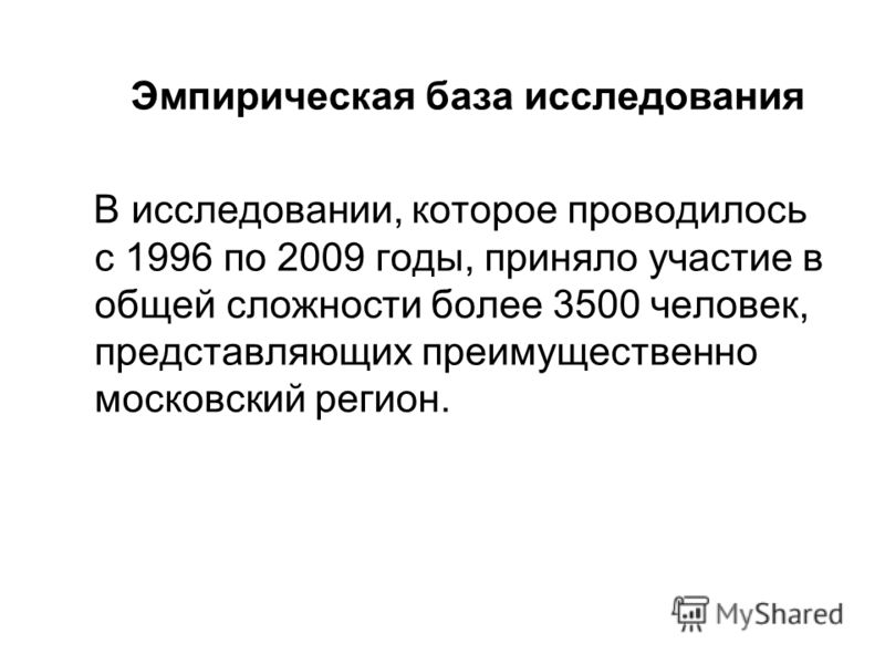 Эмпирическая база. Эмпирическая база исследования это. Эмпирическая основа исследования это. Эмпирическая база ЗК. Эмпирическая база исследования картинки.