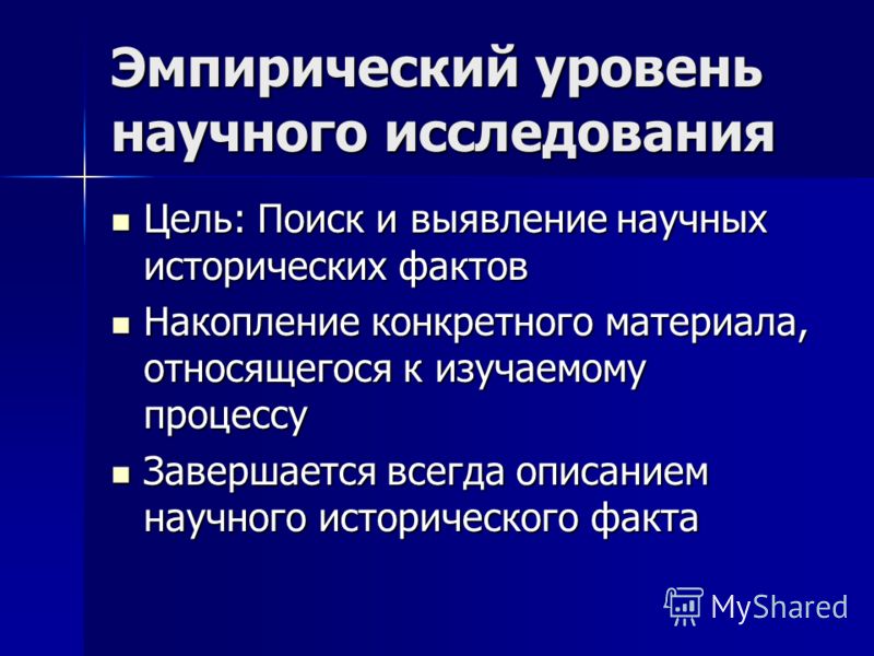 Знания полученные путем эмпирических исследований. Эмпирический уровень исследования. Эмпирический уровень научного исследования. Уровни исторического познания. Эмпирический и теоретический уровни научного исследования.