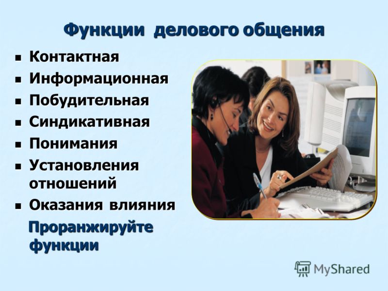 Особенности информационного общения. Функции делового общения. Функции деловой коммуникации. Цели и функции делового общения. Основные функции делового общения.