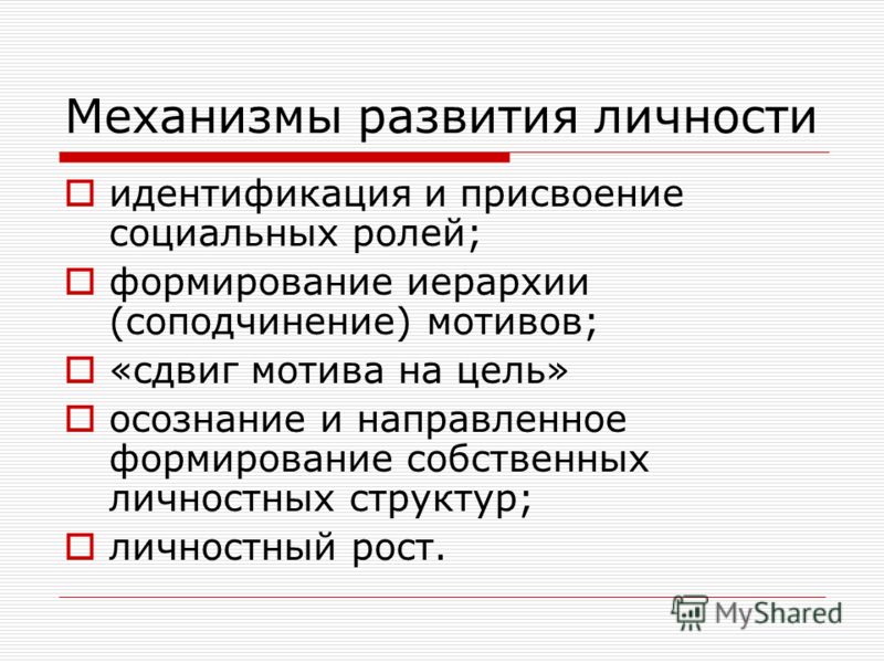 Развитие личности связано с. Механизмы психического развития личности. Механизмы формирования личности. Механизмы развития личности в психологии. Основной механизм развития личности.