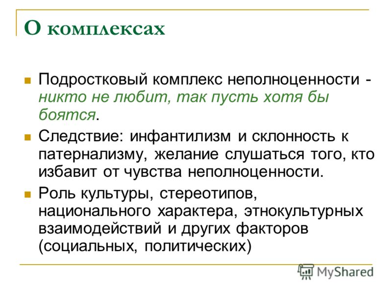 Комплекс неполноценности. Комплекс неполноценности у мужчин. Последствия комплекса неполноценности.