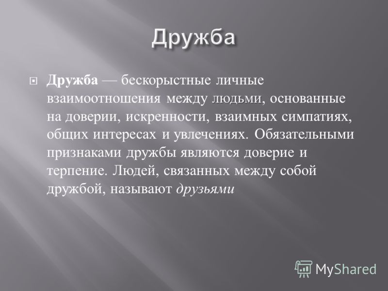 В чем заключается дружба. Цитаты про дружбу. Высказывания о доверии и дружбе. Цитаты про дружбу и доверие. Выгода в дружбе.