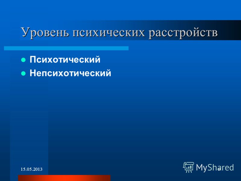 Психические уровни. Уровни психических расстройств. Невротический уровень психических расстройств. Психотический уровень психических расстройств. Уровни психических нарушений (психотический, невротический)..