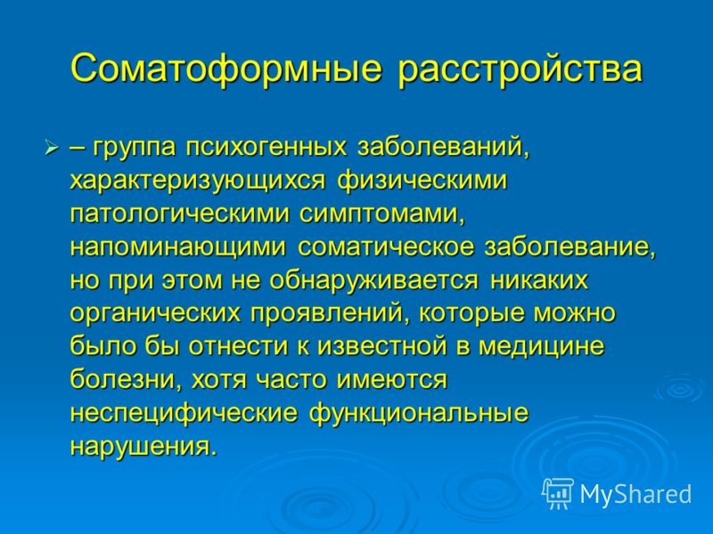 Соматоформная вегетативной нервной системы. Соматоформные расстройства. Слматоморфные расстройства. Симофорное расстройство. Соматоформные вегетативные дисфункции.