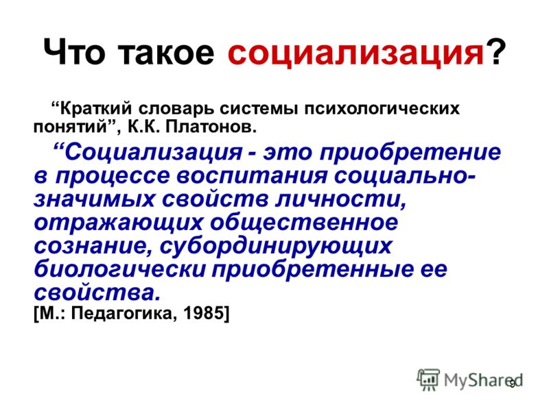 Что такое социализация