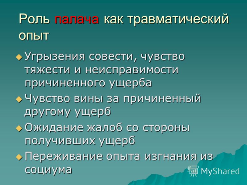 Как понять угрызения совести