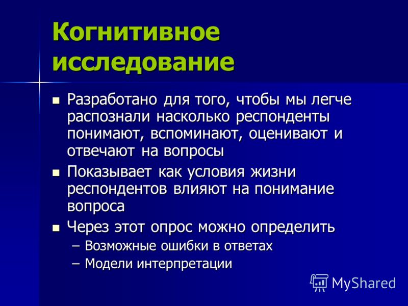 Исследование познавательной. Когнитивные исследования. Методология для познания когнитивизма в психологии. Интеллектуальная недееспособность это.