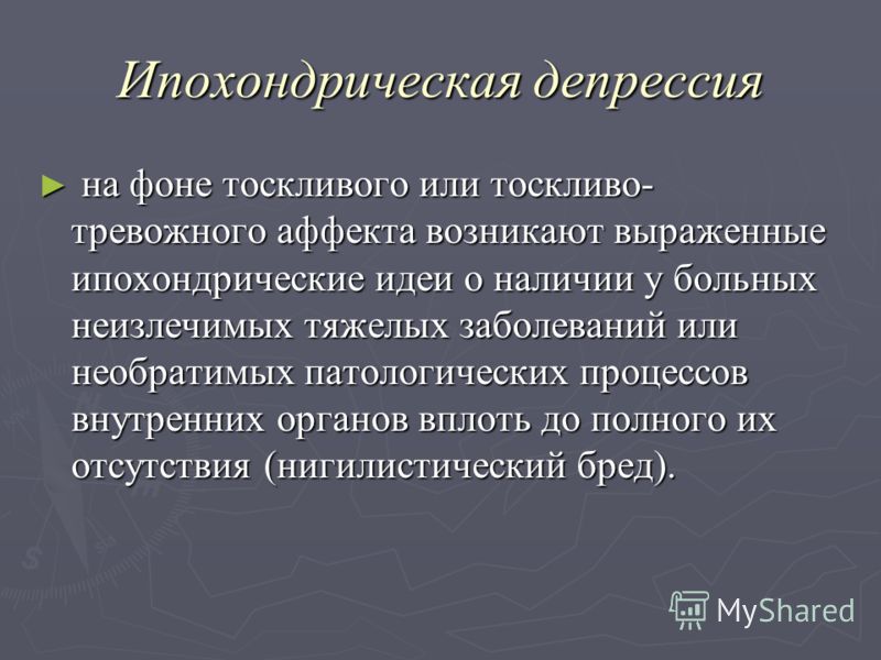 Ипохондрический бред