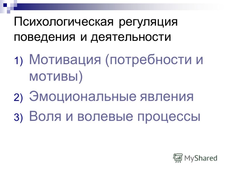 Психическая регуляция