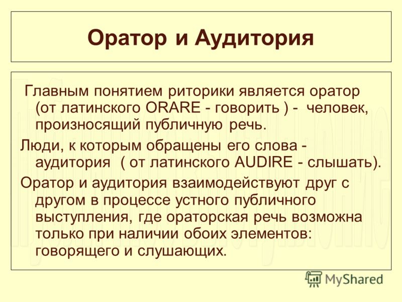 Разбор оратора. Оратор и аудитория кратко. Характеристика аудитории ораторской речи. Оратор речь аудитория. Оратор и аудитория презентация.