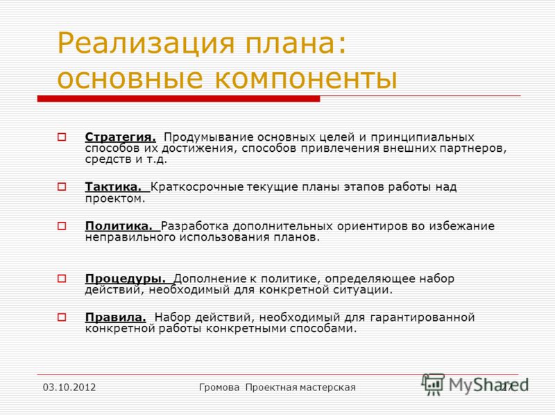 Качественный план. План реализации. План внедрения презентаций. Основные компоненты плана. План ключевых целей.