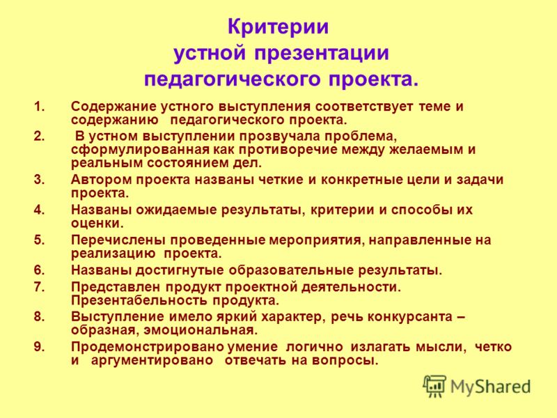 Критерии устное. Критерии устной речи. Педагогический проект пример презентация. Речь содержание педагога. Пример устного выступления проекта.