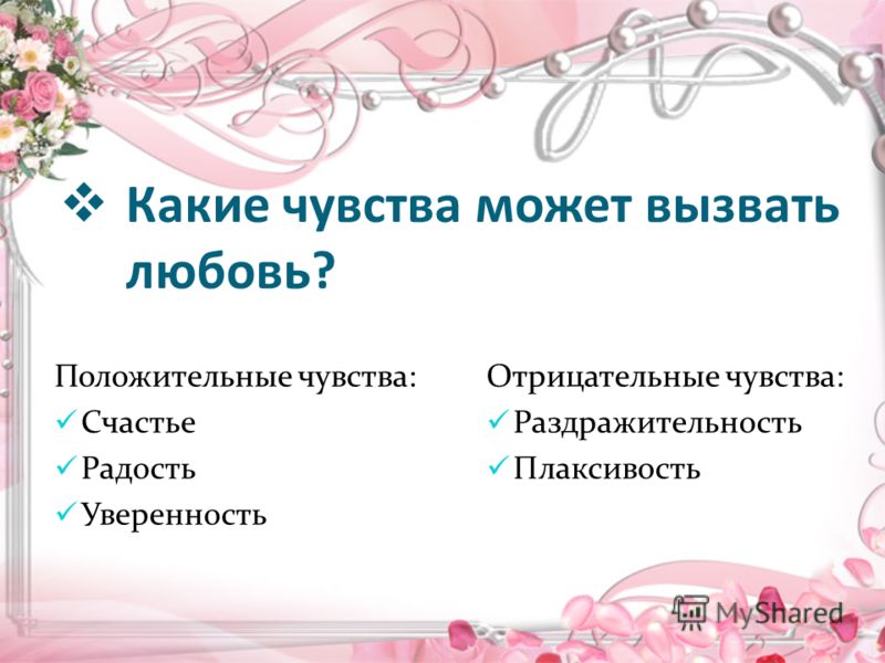 Какие чувства хотел. Какие положительные чувства может вызвать любовь. Какие чувства может вызывать любовь. Какие положительные чувства вызывает любовь. Какие чувства вызывает любовь.