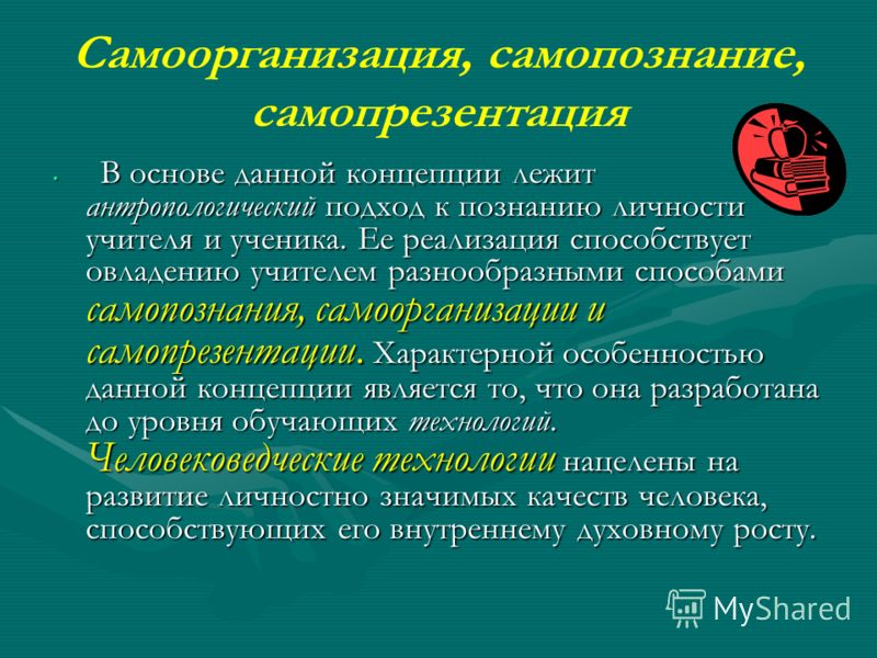 Самоорганизация это. Самоорганизация и самопрезентация. Методы самоорганизации личности. Методы самоорганизации учителя. Личностный подход к самоорганизации.